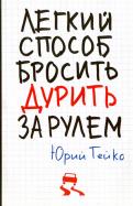 Юрий Гейко - Легкий способ бросить дурить. За рулем Юрий Гейко - Легкий способ бросить дурить. За рулем