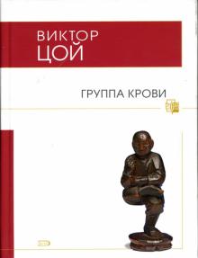 Виктор Цой - Группа крови обложка книги Виктор Цой - Группа крови обложка книги