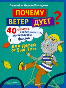 Ромодина, Ромодин - Почему ветер дует? 40 опытов, экспериментов, удивительных фактов для детей от 5 до 7 лет обложка книги Ромодина, Ромодин - Почему ветер дует? 40 опытов, экспериментов, удивительных фактов для детей от 5 до 7 лет обложка книги