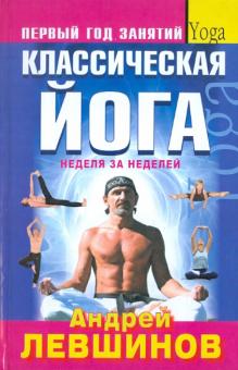 Классическая йога. Первый год занятий. Неделя за неделей