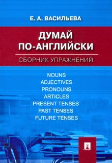 Елена Васильева - Думай по-английски. Сборник упражнений обложка книги Елена Васильева - Думай по-английски. Сборник упражнений обложка книги