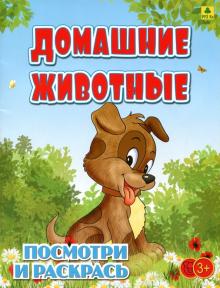 Домашние животные. Детская раскраска обложка книги Домашние животные. Детская раскраска обложка книги