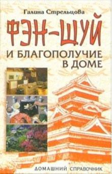 Галина Стрельцова - Фэн-шуй и благополучие в доме обложка книги Галина Стрельцова - Фэн-шуй и благополучие в доме обложка книги
