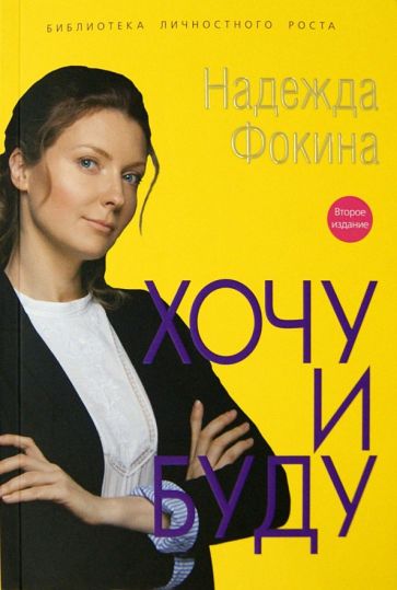 Надежда Фокина - Хочу и буду обложка книги Надежда Фокина - Хочу и буду обложка книги