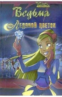 Жозефина Оттесен - Ледяной цветок обложка книги Жозефина Оттесен - Ледяной цветок обложка книги