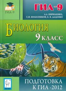 Кириленко, Колесников, Даденко - Биология. 9 класс. подготовка к ГИА-2012 обложка книги Кириленко, Колесников, Даденко - Биология. 9 класс. подготовка к ГИА-2012 обложка книги