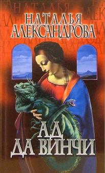 Наталья Александрова - Ад да Винчи: Роман обложка книги Наталья Александрова - Ад да Винчи: Роман обложка книги