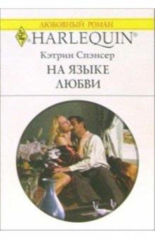 Кэтрин Спэнсер - На языке любви: Роман обложка книги Кэтрин Спэнсер - На языке любви: Роман обложка книги
