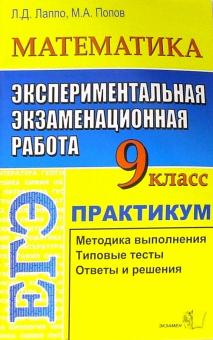 Лев Лаппо - ЕГЭ. Математика. 9 класс. Экспериментальная экзаменационная работа. Практикум по выполнению заданий обложка книги Лев Лаппо - ЕГЭ. Математика. 9 класс. Экспериментальная экзаменационная работа. Практикум по выполнению заданий обложка книги