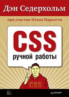 Седерхольм, Маркотт - CSS ручной работы. Библиотека специалиста обложка книги Седерхольм, Маркотт - CSS ручной работы. Библиотека специалиста обложка книги