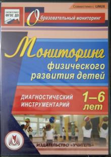 Мониторинг физического развития детей 1-6 лет. Диагностический инструментарий (CD) ФГОС ДО