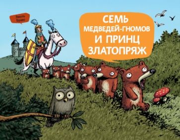 Эмиль Браво - Семь медведей-гномов и принц Златопряж обложка книги Эмиль Браво - Семь медведей-гномов и принц Златопряж обложка книги