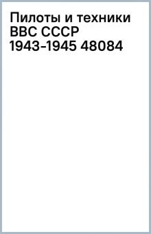 Пилоты и техники ВВС СССР (1943-1945) (48084) Пилоты и техники ВВС СССР (1943-1945) (48084)