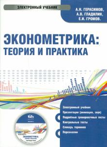 Герасимов, Громов, Гладилин - Эконометрика. Теория и практика (CD) Герасимов, Громов, Гладилин - Эконометрика. Теория и практика (CD)