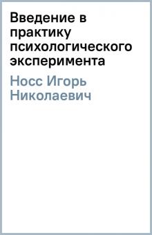 Игорь Носс - Введение в практику психологического эксперимента обложка книги Игорь Носс - Введение в практику психологического эксперимента обложка книги