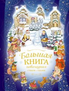 Усачев, Фет, Высотская - Большая книга новогодних стихов и сказок обложка книги Усачев, Фет, Высотская - Большая книга новогодних стихов и сказок обложка книги