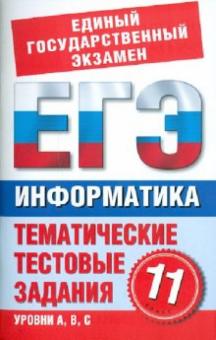 Н. Маслеников - Информатика. 11 класс. Тематические тестовые задания для подготовки к ЕГЭ обложка книги Н. Маслеников - Информатика. 11 класс. Тематические тестовые задания для подготовки к ЕГЭ обложка книги