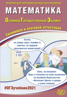 ОГЭ 2021 Математика. Готовимся к итоговой аттестации