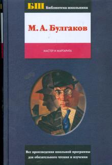 Михаил Булгаков - Мастер и Маргарита обложка книги Михаил Булгаков - Мастер и Маргарита обложка книги