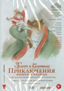 Эрнест и Селестина. Приключения Мышки и Медведя (DVD)