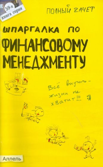 Ульяна Лукьянчук - Шпаргалка по финансовому менеджменту обложка книги Ульяна Лукьянчук - Шпаргалка по финансовому менеджменту обложка книги