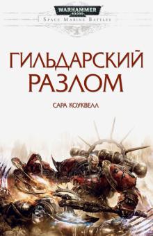 Сара Коуквелл - Гильдарский Разлом обложка книги Сара Коуквелл - Гильдарский Разлом обложка книги