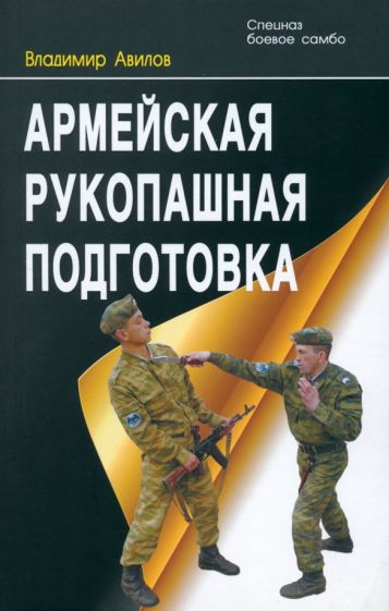 Владимир Авилов - Армейская рукопашная подготовка обложка книги Владимир Авилов - Армейская рукопашная подготовка обложка книги