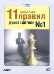 Николай Рысев - 11 правил руководителя №1 (CD-MP3) Николай Рысев - 11 правил руководителя №1 (CD-MP3)