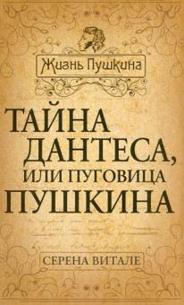 Серена Витале - Тайна Дантеса, или Пуговица Пушкина обложка книги Серена Витале - Тайна Дантеса, или Пуговица Пушкина обложка книги