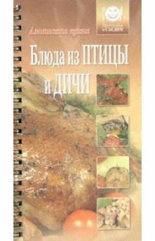 Блюда из птицы и дичи обложка книги Блюда из птицы и дичи обложка книги