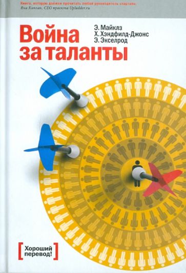 Майклз, Хэндфилд-Джонс, Экселрод - Война за таланты обложка книги Майклз, Хэндфилд-Джонс, Экселрод - Война за таланты обложка книги