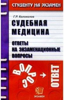 Георгий Колоколов - Судебная медицина: Ответы на экзаменационные вопросы: Учебное пособие для вузов обложка книги Георгий Колоколов - Судебная медицина: Ответы на экзаменационные вопросы: Учебное пособие для вузов обложка книги