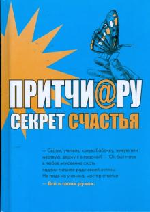 Елена Цымбурская - Притчи@ру. Секрет счастья обложка книги Елена Цымбурская - Притчи@ру. Секрет счастья обложка книги