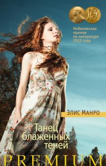 Элис Манро - Танец блаженных теней: рассказы обложка книги Элис Манро - Танец блаженных теней: рассказы обложка книги