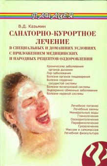 Виктор Казьмин - Санаторно-курортное лечение в специальных и домашних условиях обложка книги Виктор Казьмин - Санаторно-курортное лечение в специальных и домашних условиях обложка книги
