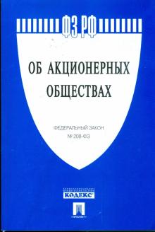 Федеральный закон Российской Федерации "Об акционерных обществах" 208-Ф3 обложка книги Федеральный закон Российской Федерации "Об акционерных обществах" 208-Ф3 обложка книги