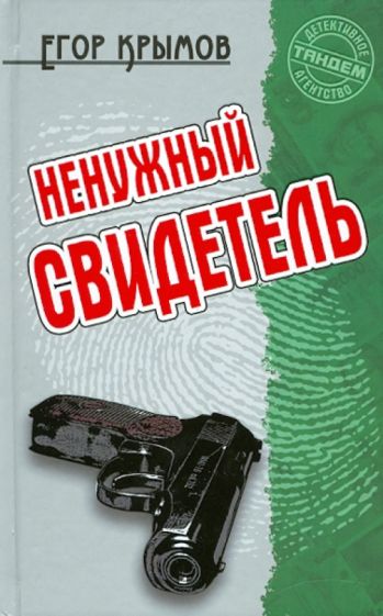 Егор Крымов - Ненужный свидетель обложка книги Егор Крымов - Ненужный свидетель обложка книги