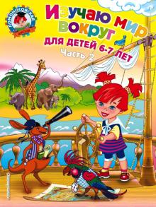Наталья Липская - Изучаю мир вокруг: для детей 6-7 лет: в 2 ч. Ч. 2 обложка книги Наталья Липская - Изучаю мир вокруг: для детей 6-7 лет: в 2 ч. Ч. 2 обложка книги