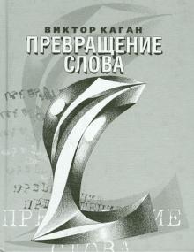 Виктор Каган - Превращение слова. Стихи 2006-2008 обложка книги Виктор Каган - Превращение слова. Стихи 2006-2008 обложка книги