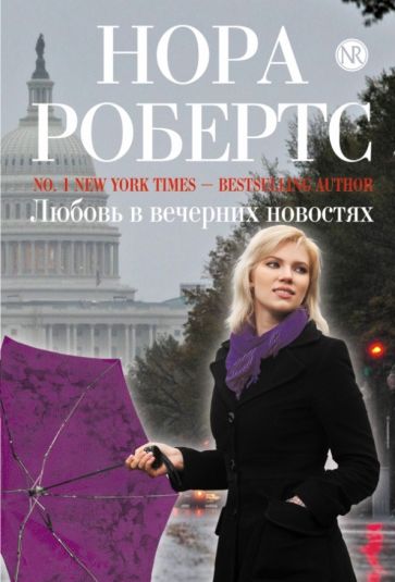 Нора Робертс - Любовь в вечерних новостях обложка книги Нора Робертс - Любовь в вечерних новостях обложка книги
