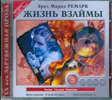 Эрих Ремарк - Жизнь взаймы (CDmp3) Эрих Ремарк - Жизнь взаймы (CDmp3)