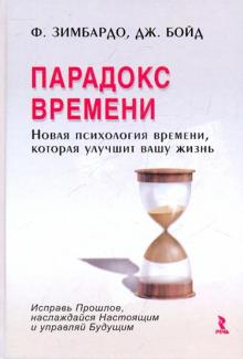 Зимбардо, Бойд - Парадокс времени. Новая психология времени, которая улучшит вашу жизнь обложка книги Зимбардо, Бойд - Парадокс времени. Новая психология времени, которая улучшит вашу жизнь обложка книги
