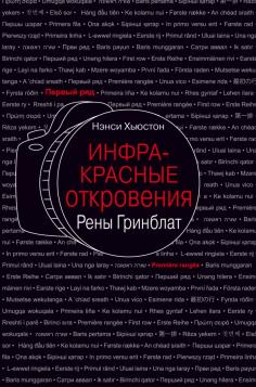 Инфракрасные откровения Рены Гринблат
