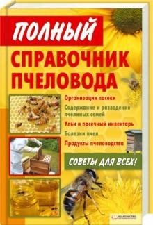 Валерий Корж - Полный справочник пчеловода обложка книги Валерий Корж - Полный справочник пчеловода обложка книги