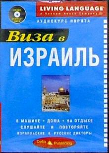 Виза в Израиль + CD обложка книги Виза в Израиль + CD обложка книги
