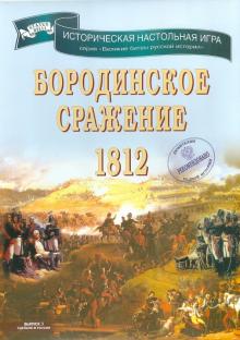 Алексей Разыграев - Историческая настольная игра "Бородинское сражение 1812" Алексей Разыграев - Историческая настольная игра "Бородинское сражение 1812"
