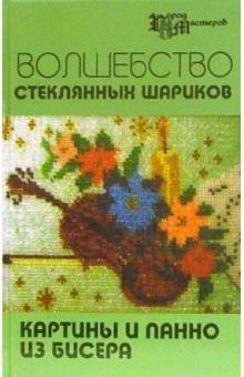 Екатерина Кузьмина - Волшебство стеклянных шариков: картины и панно из бисера обложка книги Екатерина Кузьмина - Волшебство стеклянных шариков: картины и панно из бисера обложка книги