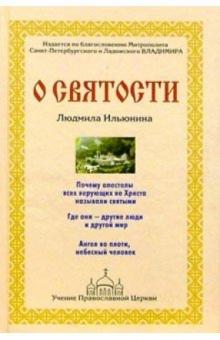 Людмила Ильюнина - О святости обложка книги Людмила Ильюнина - О святости обложка книги
