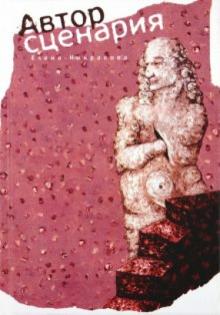 Елена Некрасова - Автор сценария обложка книги Елена Некрасова - Автор сценария обложка книги