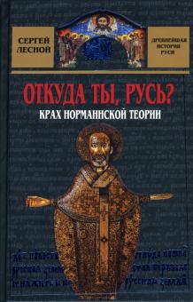 Сергей Лесной - Откуда ты, Русь? Крах норманнской теории обложка книги Сергей Лесной - Откуда ты, Русь? Крах норманнской теории обложка книги